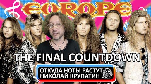 Europe - The Final Countdown / С чего начинался финальный отсчёт?