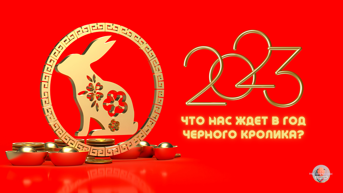 Год кролика по восточному календарю какие года 2023 год по восточному календарю Год Черного Кролика Мир внутри нас Дзен