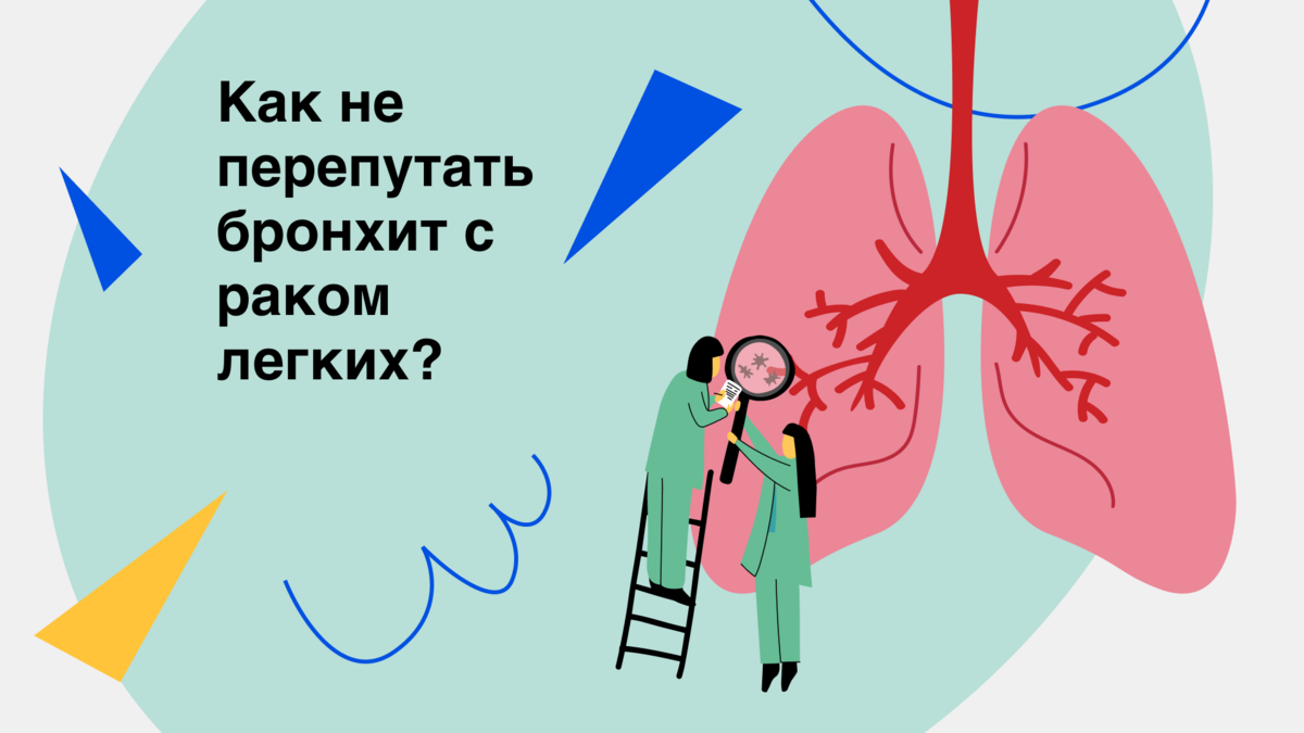 Как не перепутать бронхит с раком легких? Симптомы, на которые нужно ...