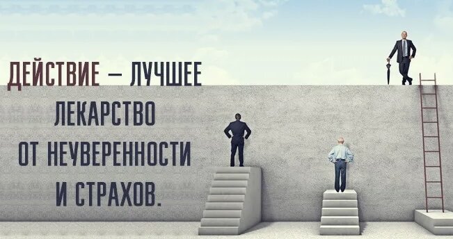 Лучше сделать и ошибиться, чем вечно бояться и никогда ничего не познать.