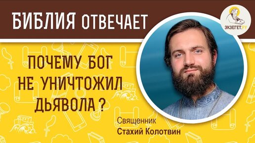 Почему Бог не уничтожил дьявола. Священник Стахий Колотвин