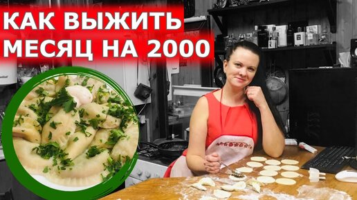 Выжить месяц на 2000!!! (день 23-24)