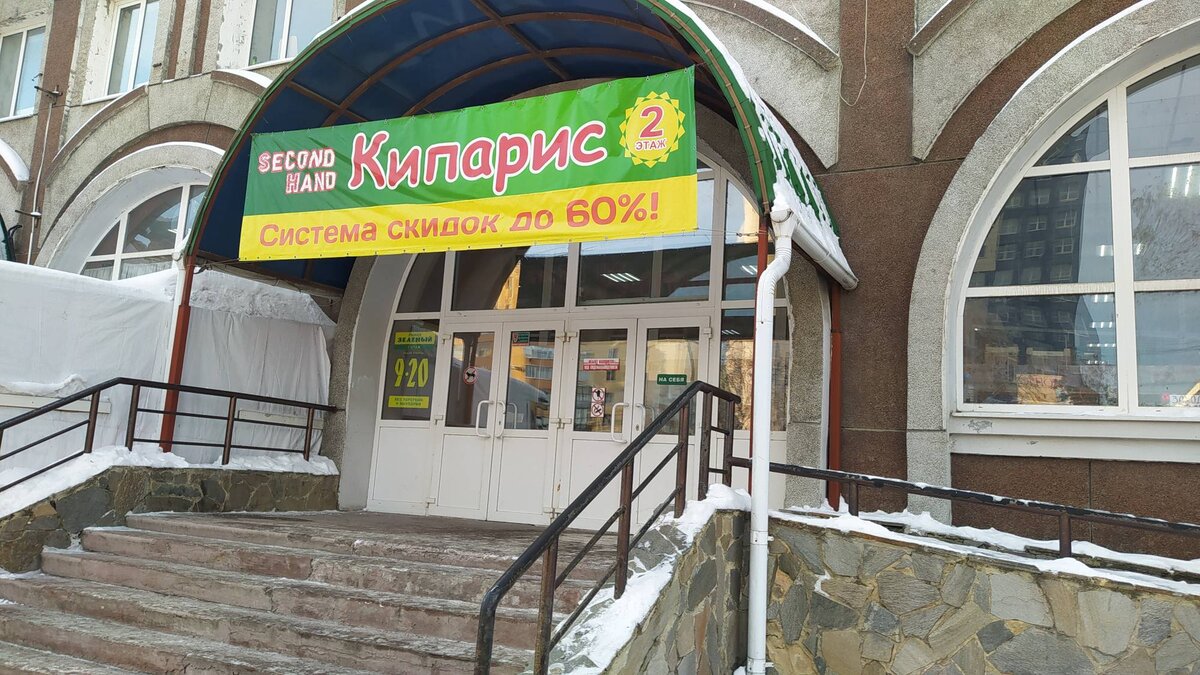 Фото автора. Это наш Челябинский секонд-хенд