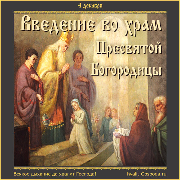 4 декабря – Введение во храм Пресвятой Владычицы нашей Богородицы и Приснодевы Марии/