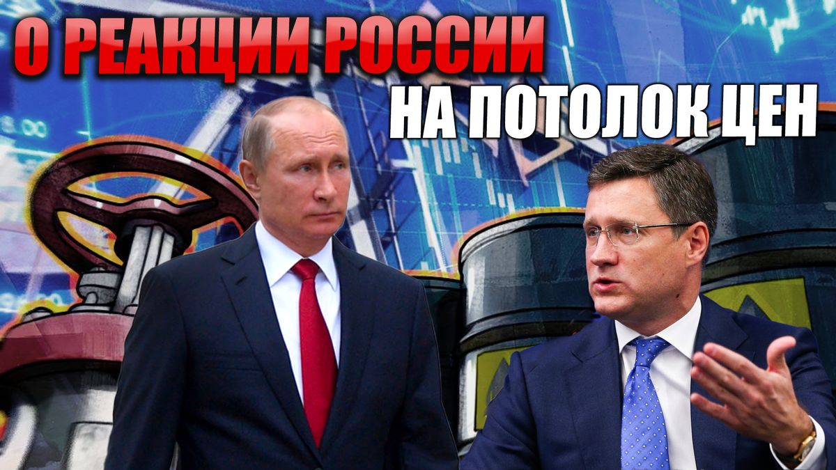 О реакции России на потолок цен