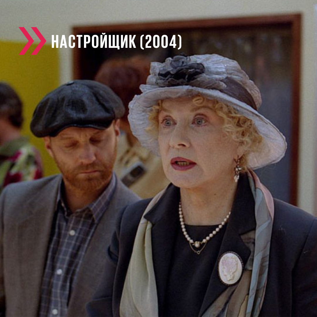 Настройщик. Настройщик Кира Муратова. Настройщик (Кира Муратова) [2004. Настройщик фильм Киры Муратовой. Алла Демидова настройщик
