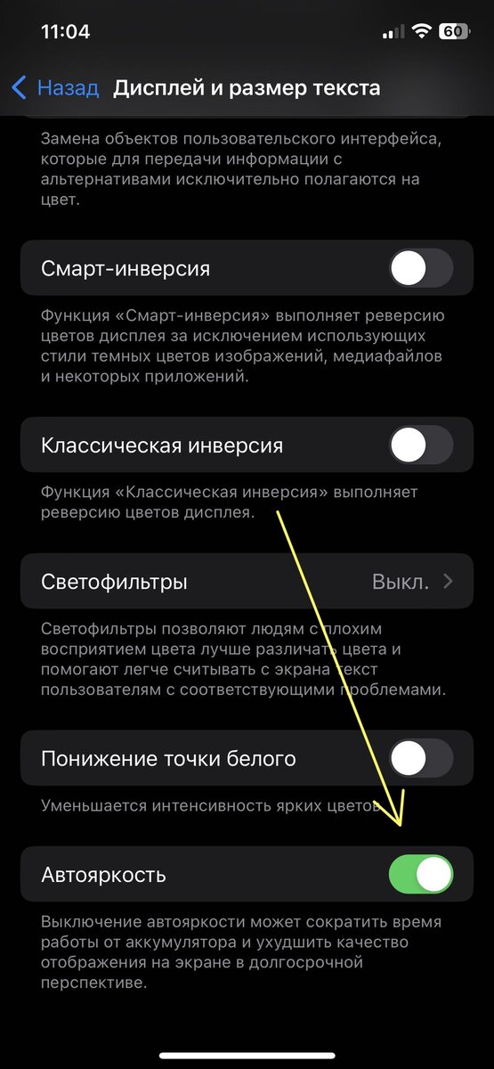 Фото №2 Отключаем автоматическую регулировку яркости.