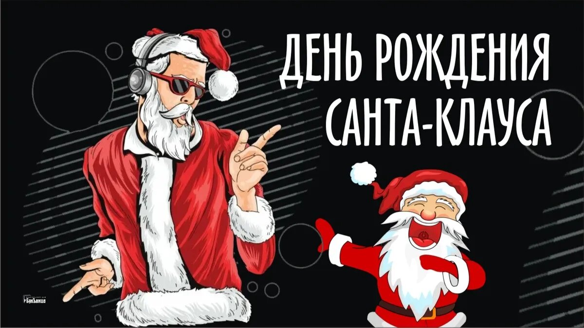 День рождения Санта-Клауса. Иллюстрация: «Курьер.Среда»