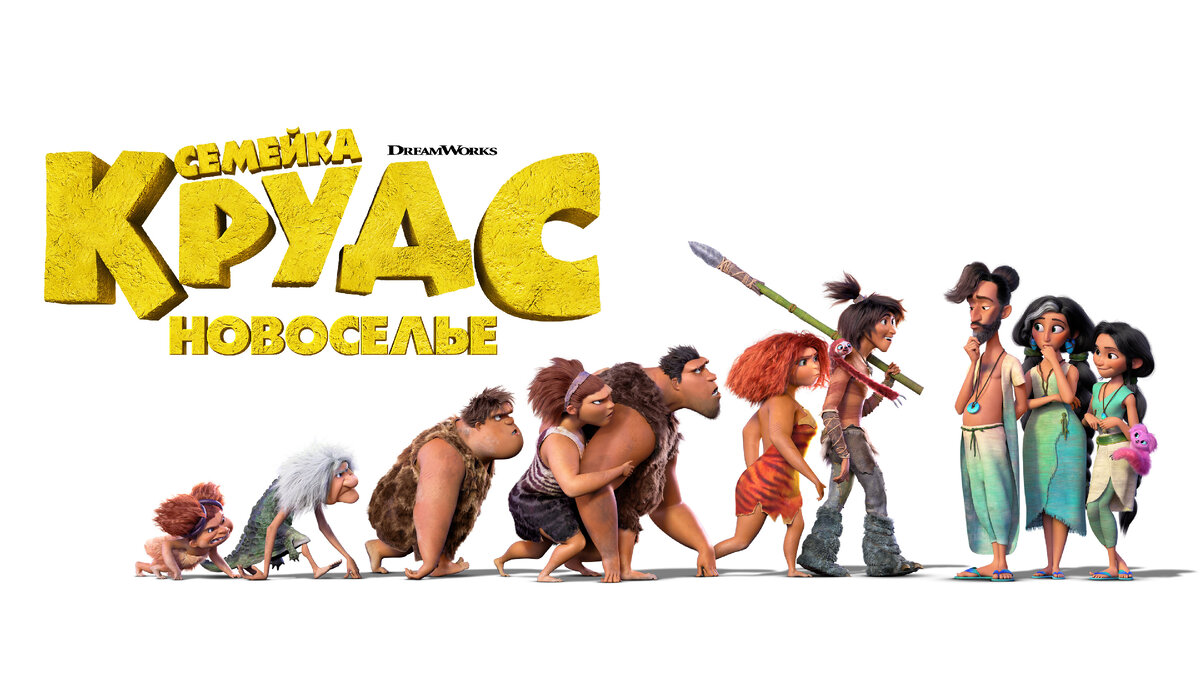 Семейка Крудс 2: Новоселье 2020 (6+) The Croods: A New Age 2020 (6+)
 мультфильм(США), фэнтези, комедия, приключения, семейный.