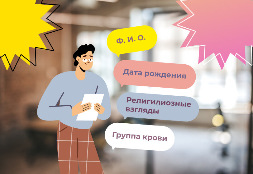 Работодатель персональные данные работника