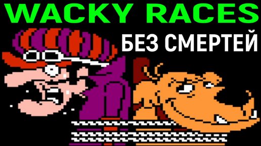 Wacky Races полное прохождение на Денди без смертей