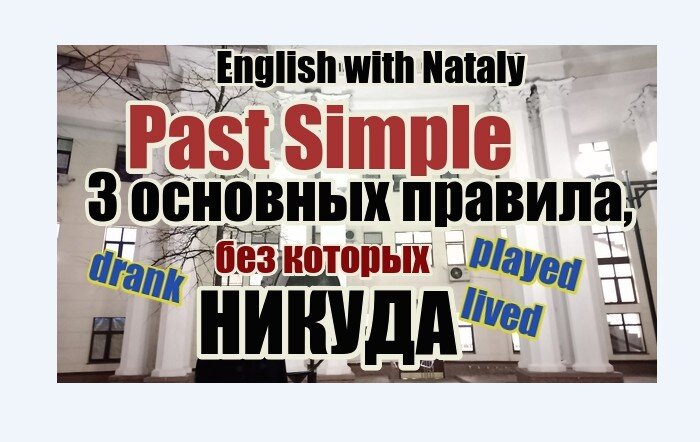 простое прошедшее время, английский онлайн