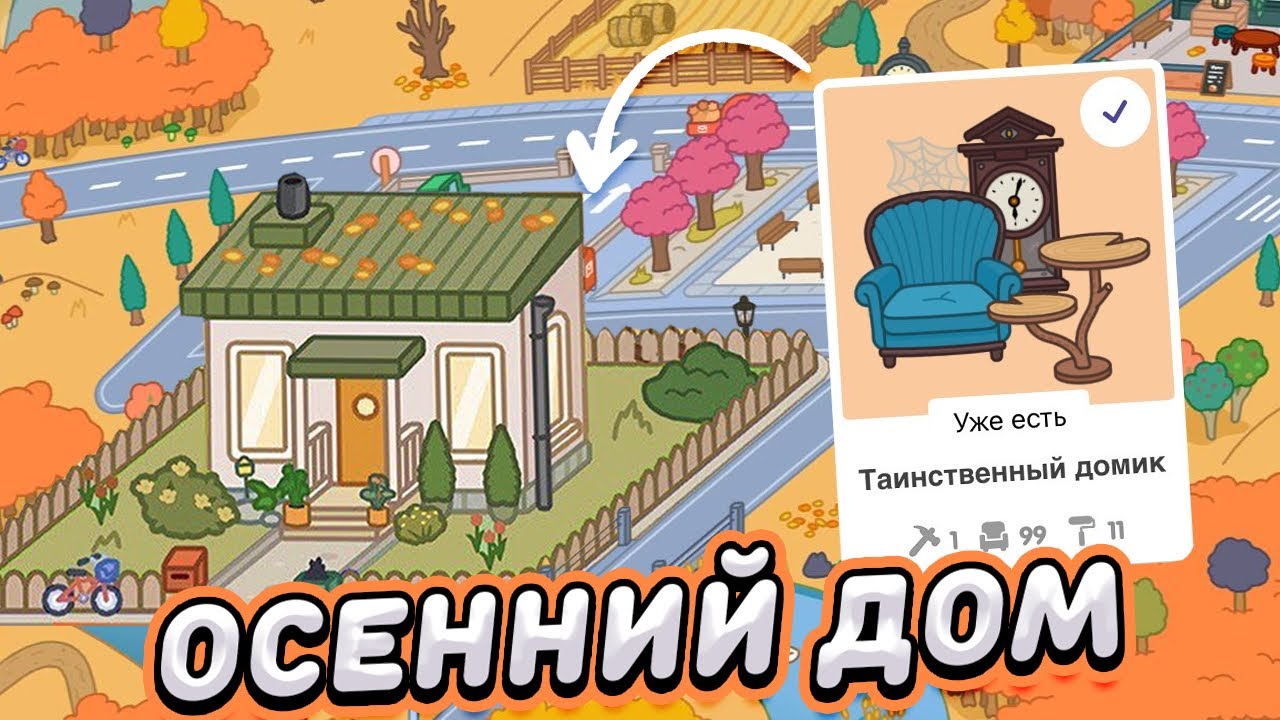 ОСЕННИЙ ДОМ в ТОКА БОКА дизайн Toca Life world