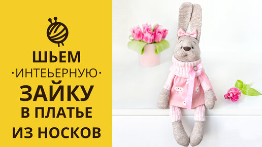 🐰 Символ 2023 🧦 Зайка из носков🎄Подарок на Новый Год своими руками ❄️