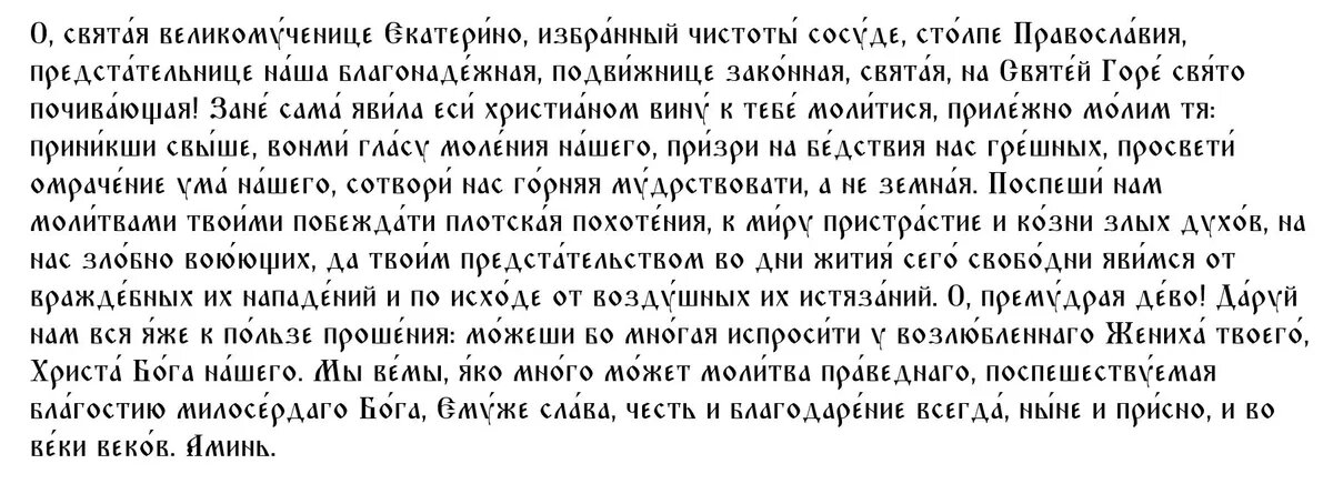 Молитва святой Екатерине