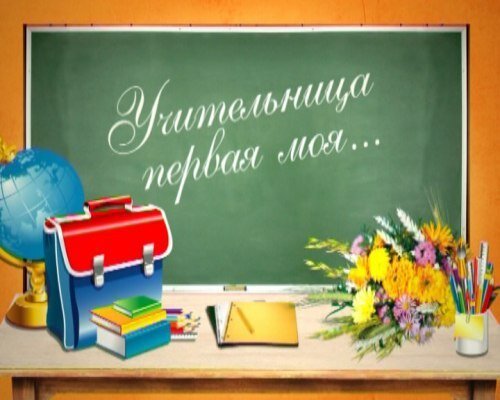                           так воспитала первая учительница