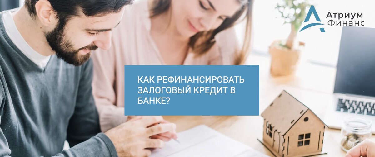 Получаем одобрение по рефинансированию залога квартиры в другом банке.