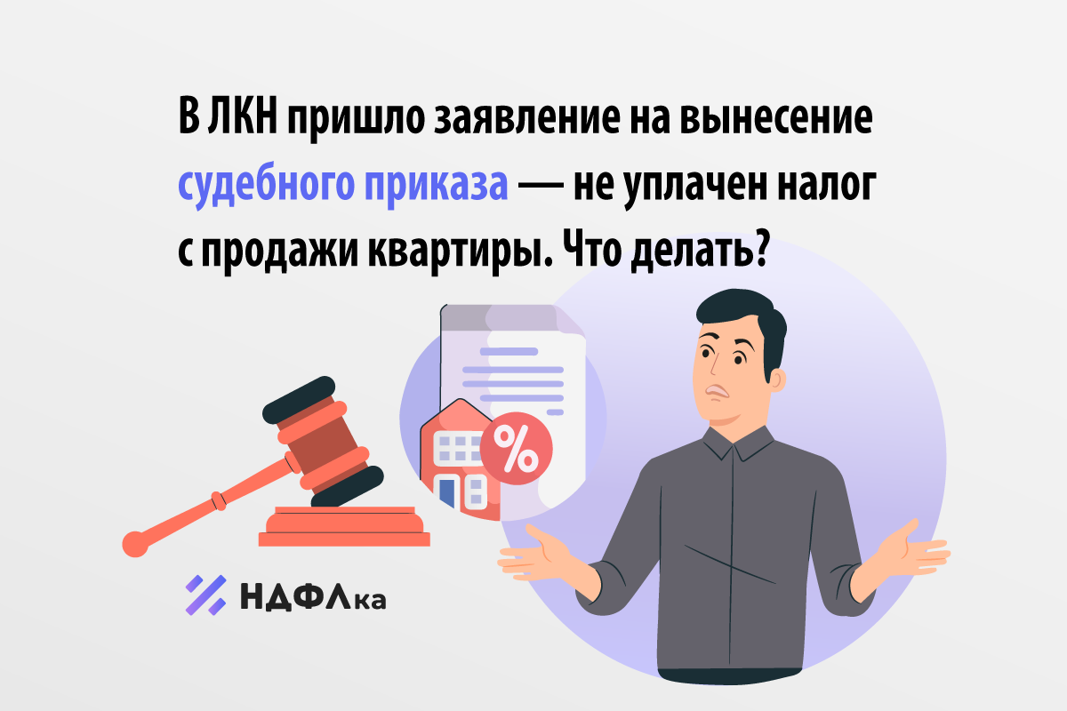 В ЛКН пришло заявление на вынесение судебного приказа — не уплачен ...