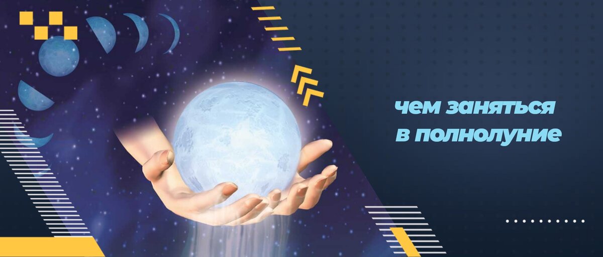 Практики в полнолуние