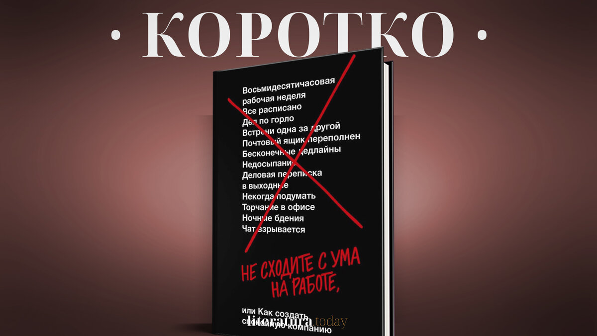 Как создать спокойную атмосферу в компании: советы из книги «Не сходите с  ума на работе» | Литература.today | Дзен