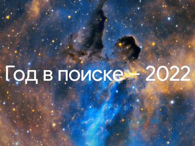    Google назвала самые популярные темы 2022 года