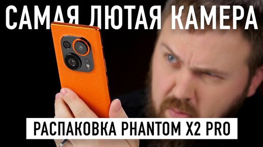 Что умеет самая лютая портретная камера - распаковка Tecno Phantom X2 Pro