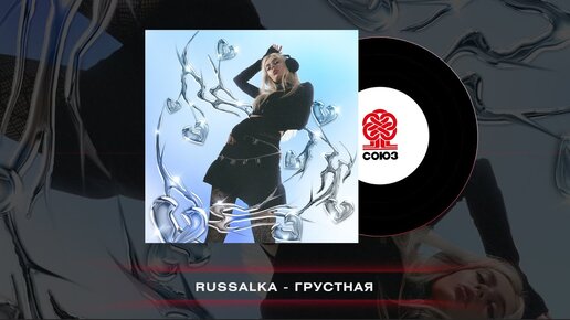 russalka - грустная (2022)