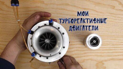 Про мои DIY реактивные самодельные двигатели трд