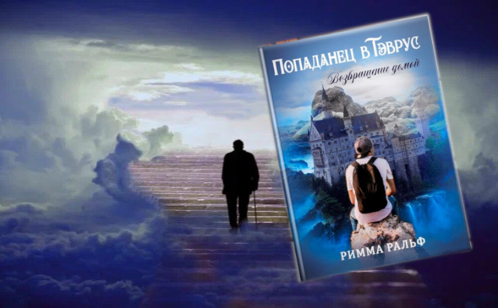 книга "Попаданец в Тэврус. Возвращение домой", автор Римма Ральф. Глава 4