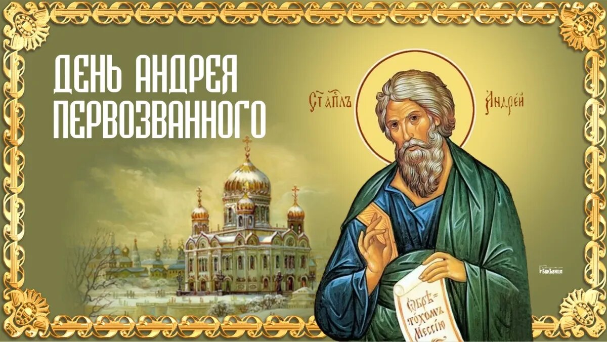 Поздравление со Святым Апостолом Андрея Первозванного