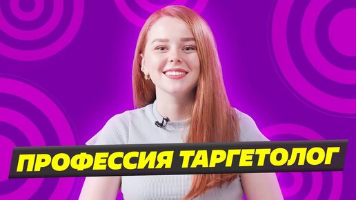 ПРОФЕССИЯ ТАРГЕТОЛОГ: арбитраж и заработок в Интернете🤑