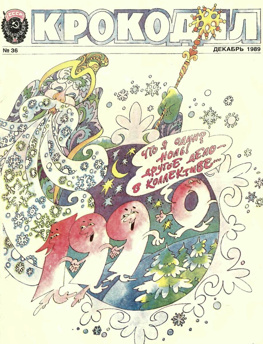 Что я один? Ноль! Другое дело - в коллективе...