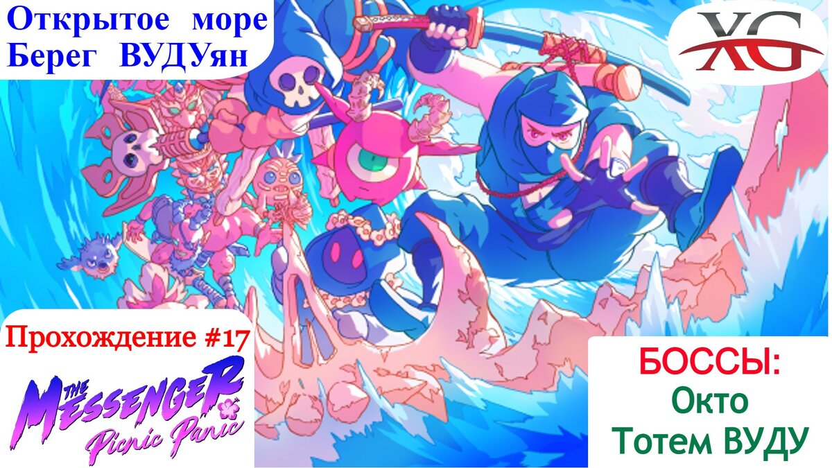 🚤 Прохождение The Messenger Picnic Panic DLC #17 Открытое море, берег Вудуян, БОСС: Окто, Тотем ВУДУ