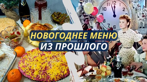 Что готовили в СССР на Новый год? Советский Новогодний стол. Экономное меню на Новый год 2023. Бюджетный праздничный стол.