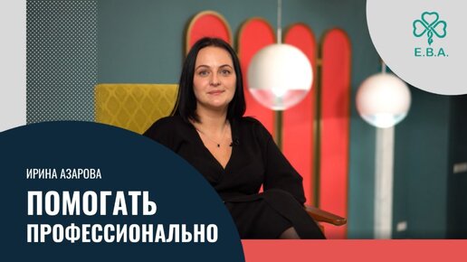 «Помогать профессионально». Ирина Азарова, юрист.