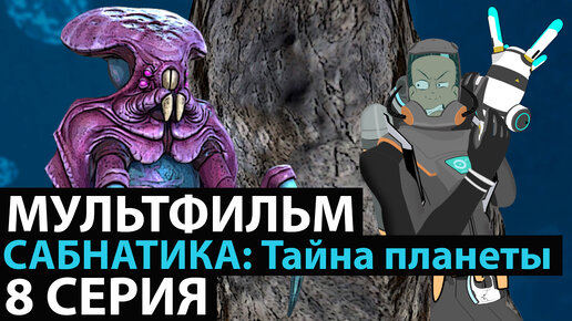 МУЛЬТФИЛЬМ САБНАТИКА🐬 ТАЙНА ПЛАНЕТЫ 8 СЕРИЯ НОВИНКА 2022 ПРЕМЬЕРА