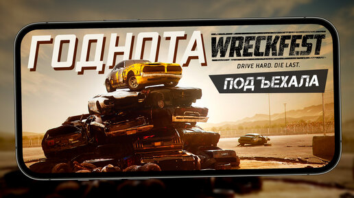 Wreckfest Mobile - Мобильный FlatOut с физикой повреждений (ios)