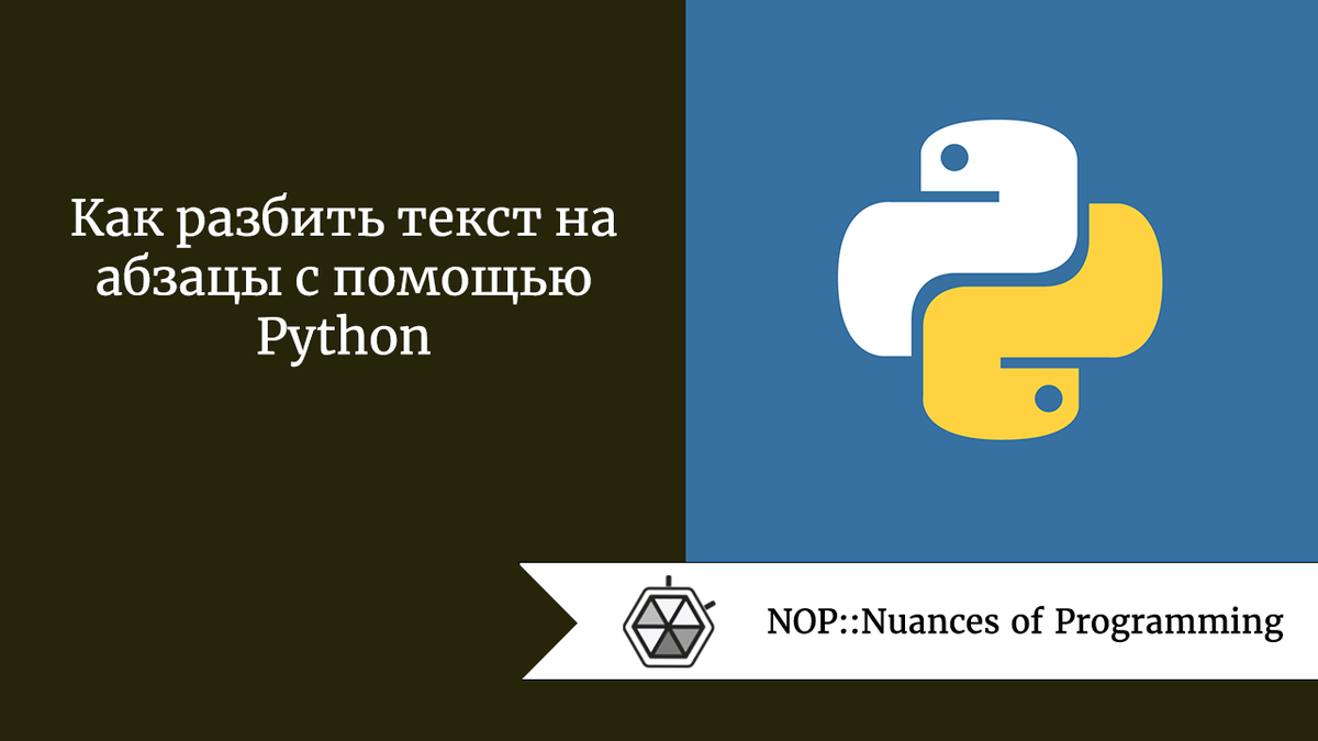 Как разбить текст на абзацы с помощью Python | Nuances of programming | Дзен