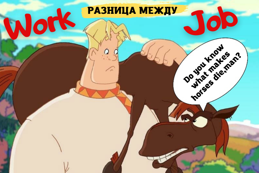 Ты знаешь от чего кони дохнут?