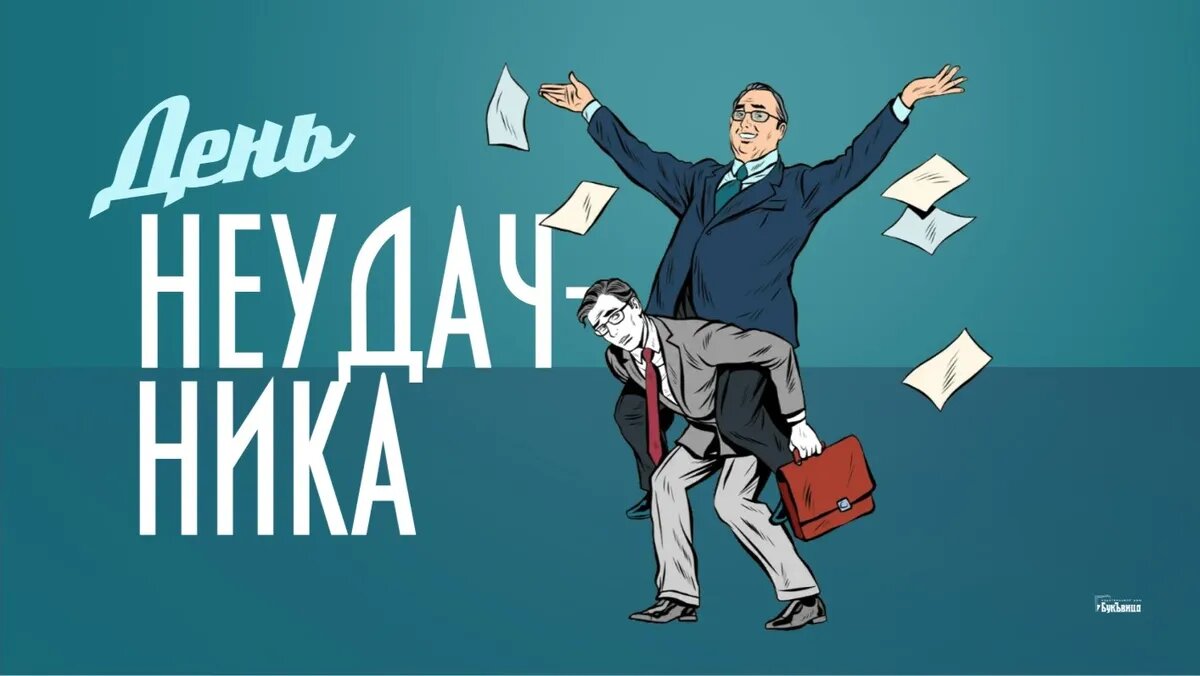 День неудачника. Иллюстрация: «Весь Искитим»