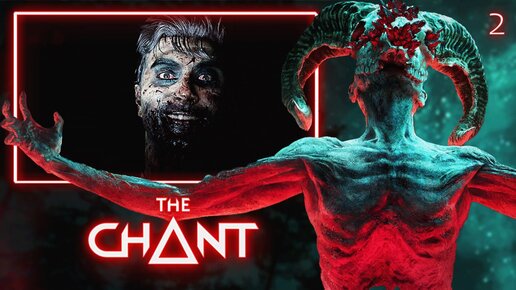 THE CHANT [ПК] ПРОХОЖДЕНИЕ ► ЧАСТЬ 2 ОДЕРЖИМЫЕ