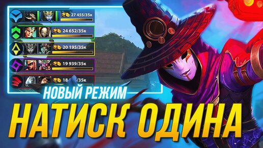 НОВОЕ ПРИКЛЮЧЕНИЕ «НАТИСК ОДИНА» ► SMITE