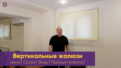 Жалюзи вертикальные - это отличная защита от жарких лучей солнца. Отлично регулируют световой поток.