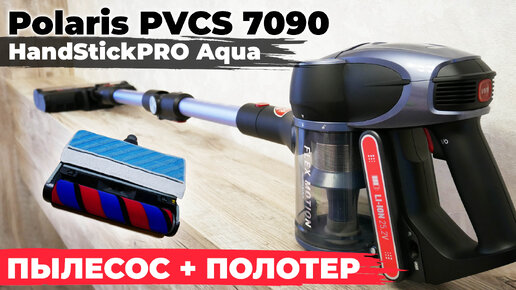 Polaris PVCS 7090 HandStick PRO Aqua: вертикальный пылесос для сухой и влажной уборки💦 ОБЗОР и ТЕСТ✅