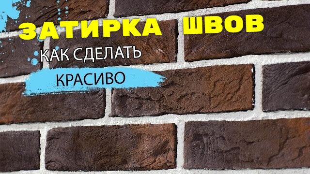 Затирка швов после укладки плитки