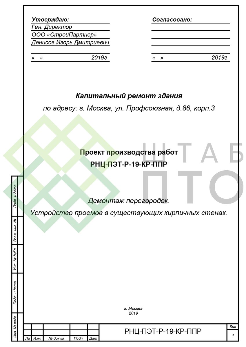 ППР демонтаж перегородок и стен здания в г.Москва. Пример работы. | ШТАБ  ПТО | Разработка ППР, ИД, смет в строительстве | Дзен