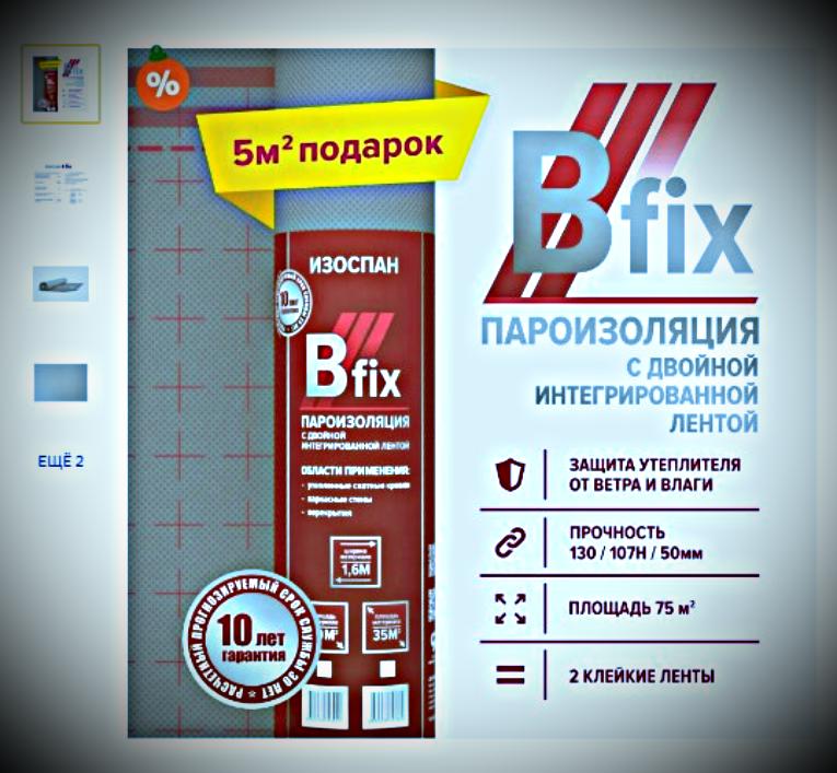 Из открытых источников: market.yandex.ru/product--paroizoliatsiia-izospan-b-fix