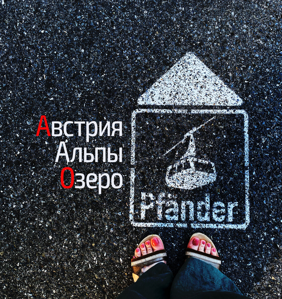 Гора Пфендер в австрийских Альпах