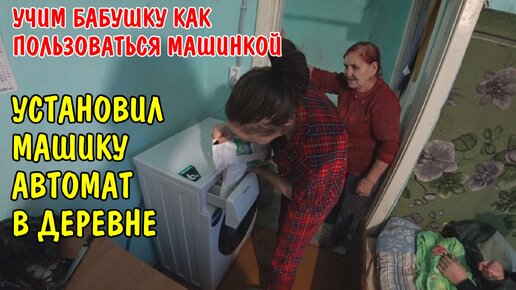 ПОДПИСЧИКИ ПОДАРИЛИ БАБУШКЕ ПОДАРОК / УСТАНОВИЛ СТИРАЛЬНУЮ МАШИНКУ АВТОМАТ / УЧИМ БАБУШКУ СТИРАТЬ.