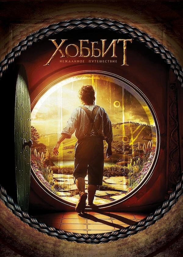 хоббит нежданное путешествие пустошь смауга. хоббит дон иноземцева. Hobbit нежданное путешествие. хоббит: нежданное путешествие (2012). хоббит: нежданное путешествие фильм 2012.